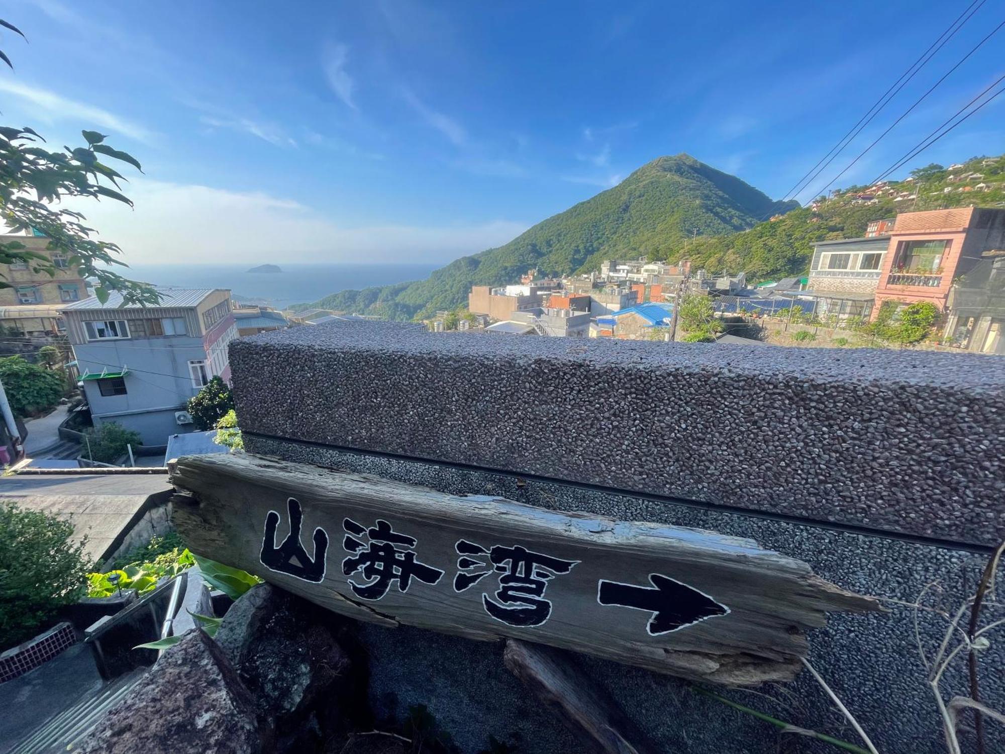 九份山海灣民宿 I 近老街 L 海景檜木房 Εξωτερικό φωτογραφία