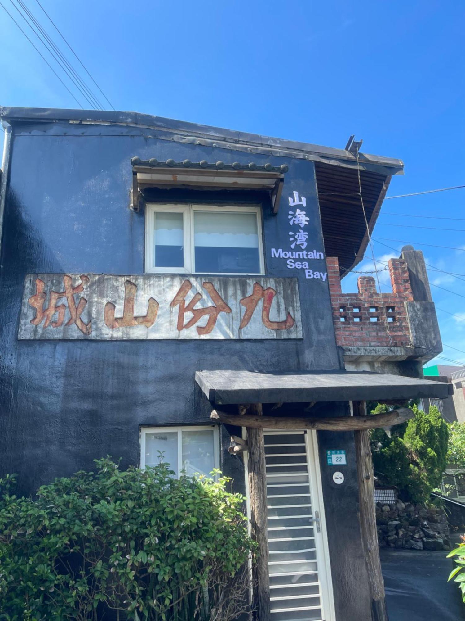 九份山海灣民宿 I 近老街 L 海景檜木房 Εξωτερικό φωτογραφία